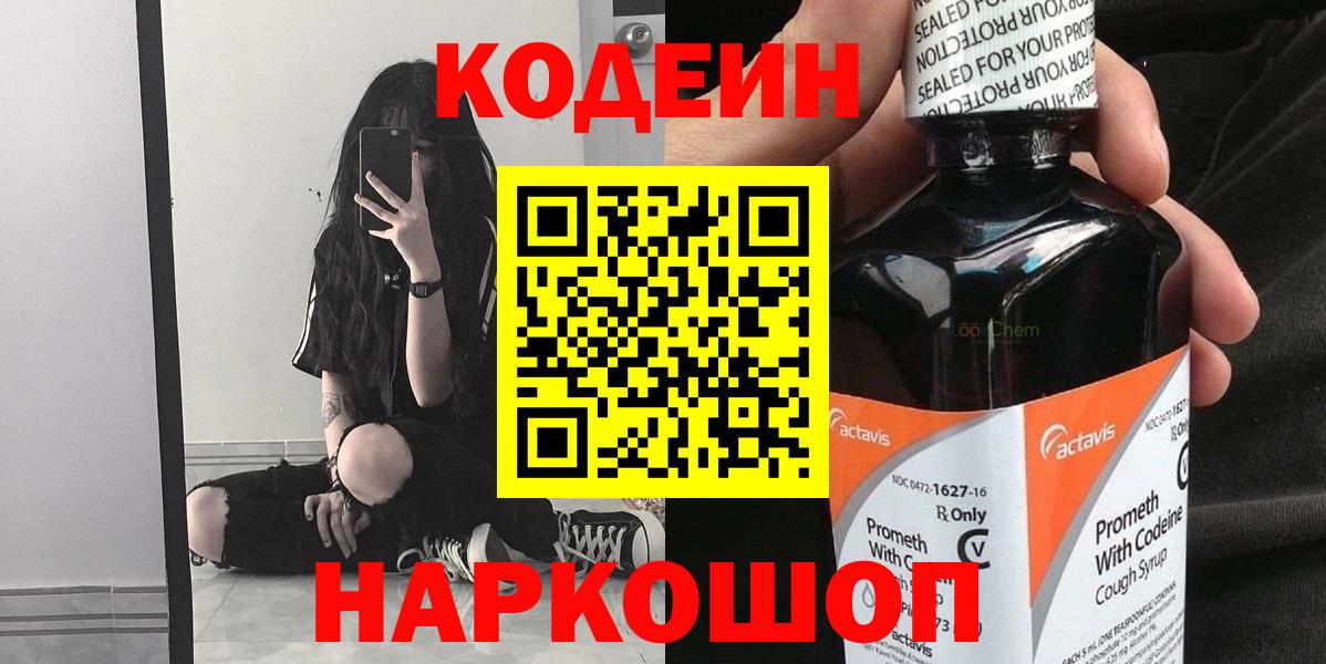 Нальчик  Кодеин Purple Drank  Кодеиновый сироп Lean напиток Lean (лин)  Вход с VPN 